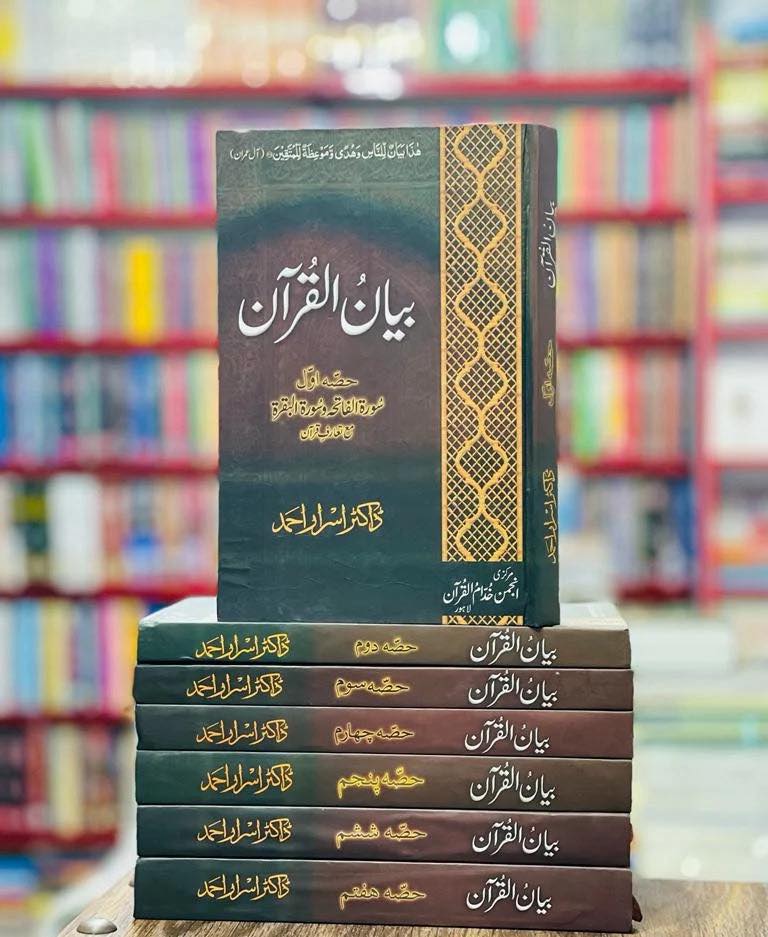 Bayan-ul-quran complete Set